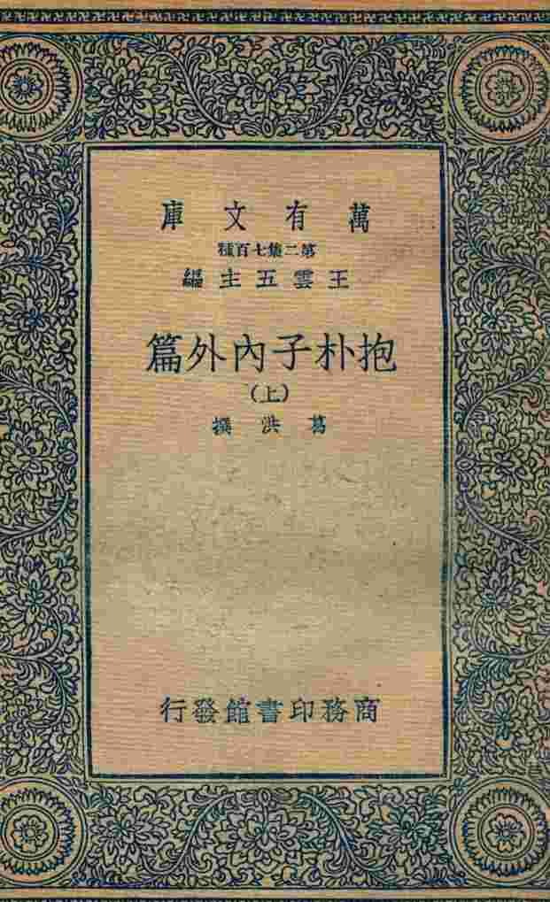抱朴子内外篇  上